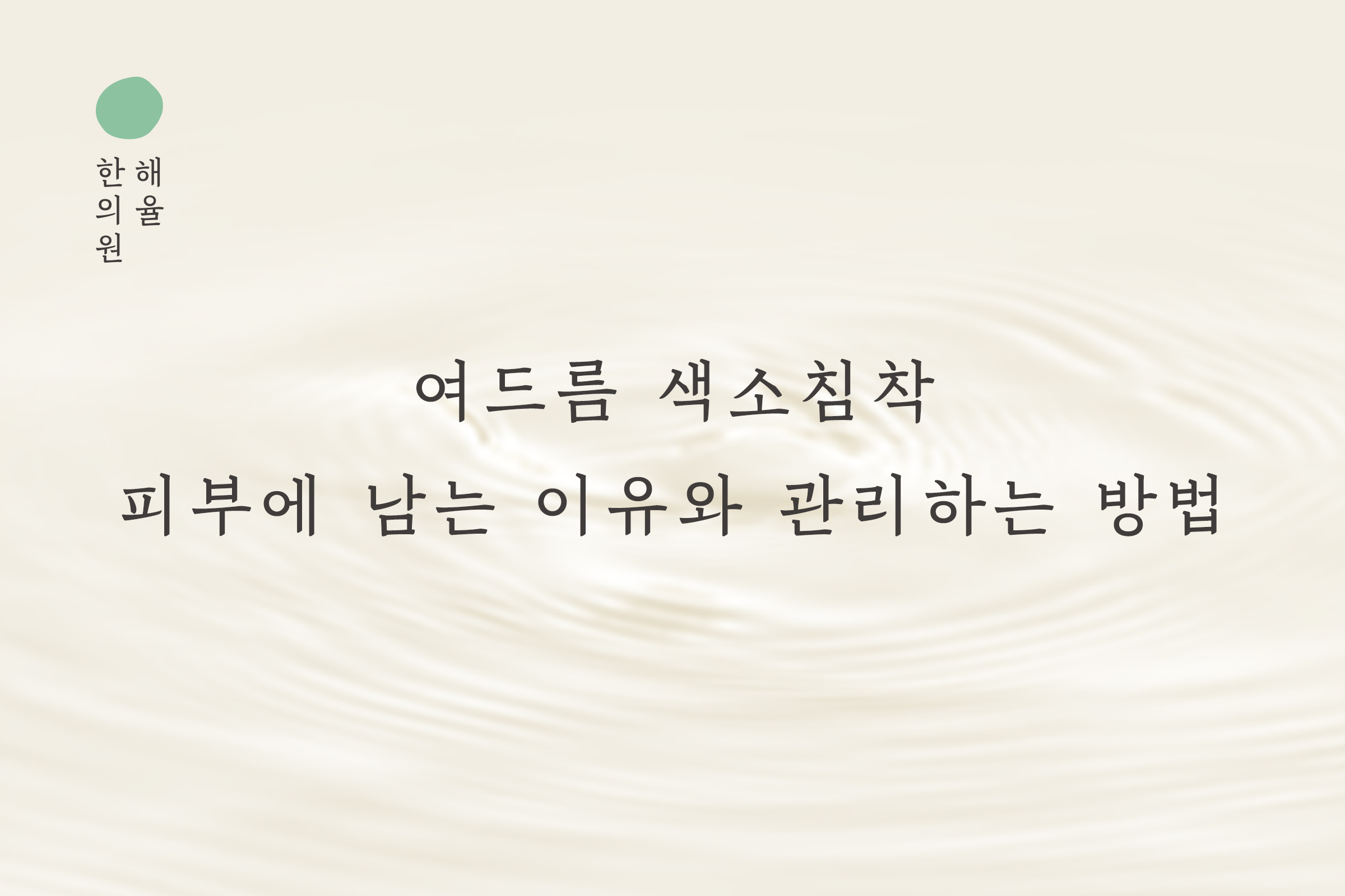 [안산점] 여드름 색소침착 피부에 남는 이유와 관리하는 방법 안산 해율한의원에서 알려드려요 - 해율한의원